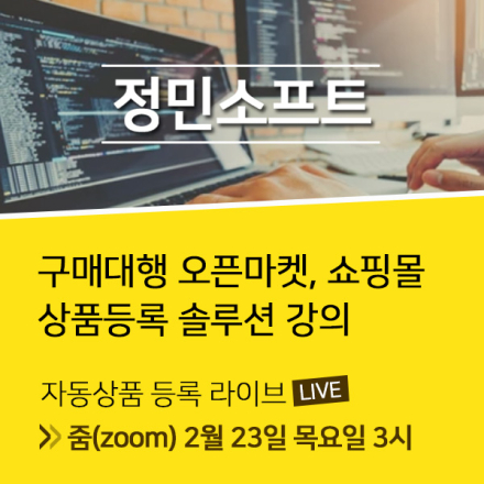 2023년 2월 23일 (목3시) 구매대행 상품등록 솔루션 온라인 강의