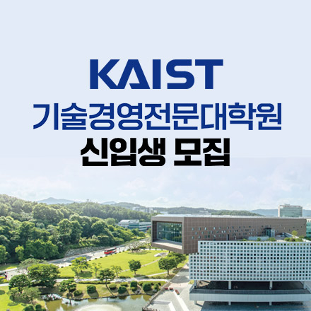 [KAIST 기술경영전문대학원] 2023 가을학기 입시설명회 개최 (온라인)