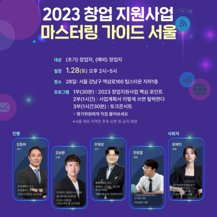 2023 창업지원사업 마스터링 가이드 (예비, 초기창업자) 28일
