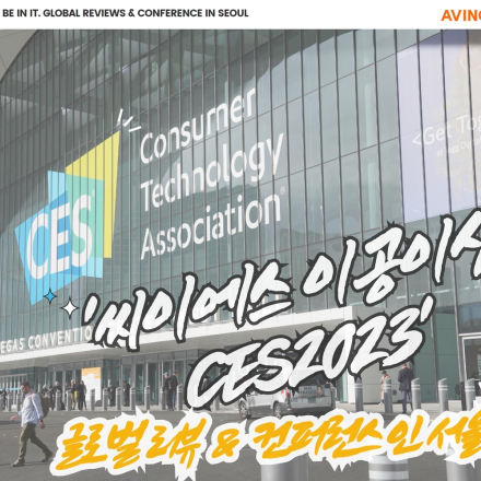 CES 2023 Be in IT. Global Reviews & Conferecne in SEOUL  [1회]-오전