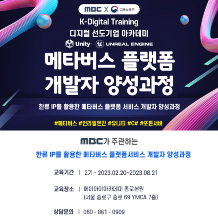 [에이아이아카데미]한류 IP를 활용한 메타버스 플랫폼 서비스 개발자 양성과정 2기 모집