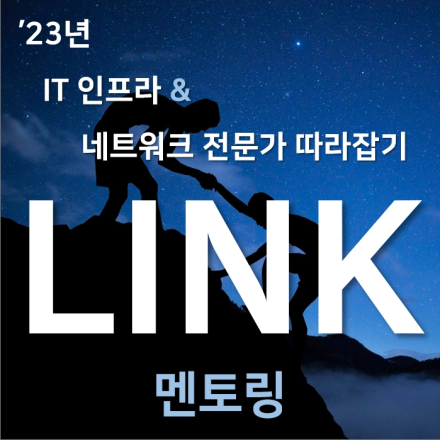 '23 IT 인프라 & 네트워크 전문가 따라잡기 LINK (멘토링)