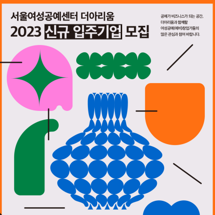 [모집공고] 2023 서울여성공예센터 신규 입주기업  모집 (1.19~2.6, 15:00까지)
