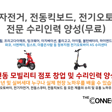 전동모빌리티 수리인력 교육방