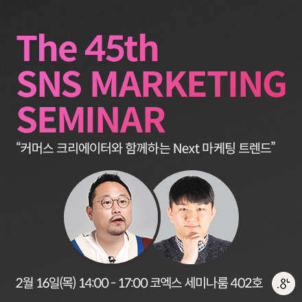 제 45회 SNS MARKETING SEMINAR 