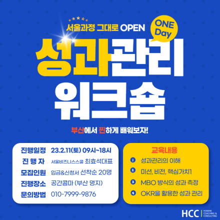 [부산특강,원데이, 2/11] 성과관리워크숍으로 OKR까지!