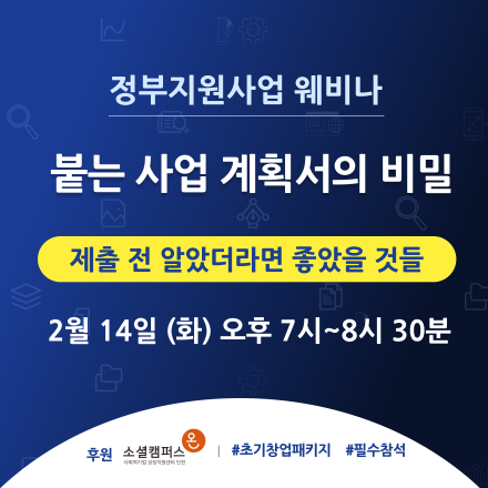 [정부지원사업 웨비나] 제출 전 알았더라면 좋았을 것들