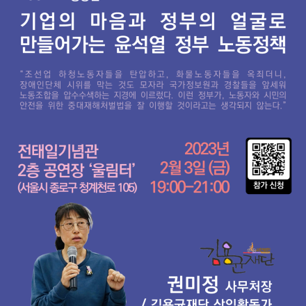 기업의 마음과 정부의 얼굴로 만들어가는 윤석열 정부 노동정책 (FOSEP 초청강연)