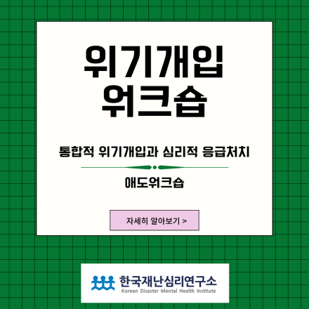 [한국재난심리연구소] 위기개입 워크숍