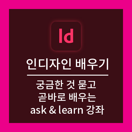 인디자인 빨리 배우기! 궁금한 것 묻고 즉석에서 곧바로 배우는 ask & learn 인디자인 특강