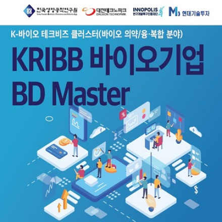 KRIBB 바이오기업 BD Master 교육 - 온오프믹스