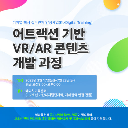 (국비지원) 어트랙션 기반 VR/AR 콘텐츠 개발과정 12기 모집중!