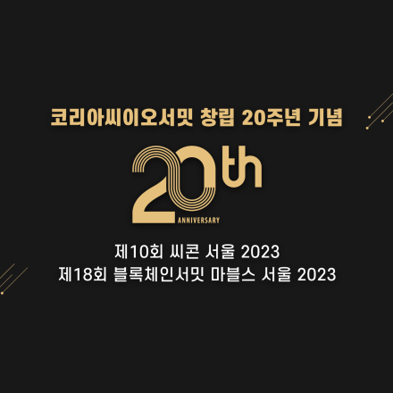 제10회 씨콘 서울 2023 & 제18회 월드블록체인서밋 마블스 서울 2023
