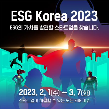 ESG Korea 2023 모집