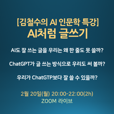 [김철수의 AI 인문학 특강] 제1회. AI처럼 글쓰기 - ChatGPT(챗GPT)는 어떻게 글을 쓸까?