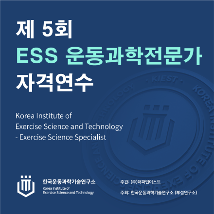 제 5회 ESS 운동과학전문가 자격연수 정규코스 (얼리버드)