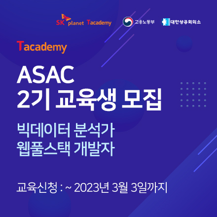 [T아카데미] ASAC 2기 교육생 모집 - 데이터 분석가 / 웹풀스택 개발자