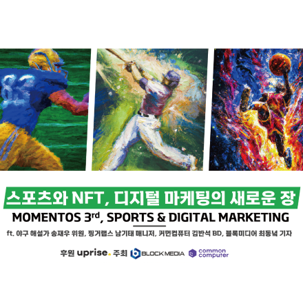 '스포츠와 NFT, 디지털 마케팅의 새로운 장', 블록체인 기술을 통한 디지털 마케팅 - Momentos