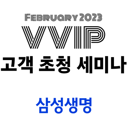 2023 2월 삼성생명 VVIP 고객 초청 세미나