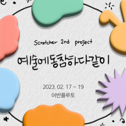 예술에동참하다같이
