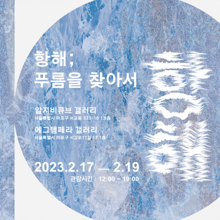 항해 : 푸름을 찾아서 (갤러리 알지비큐브)