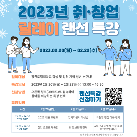 2023 취·창업 릴레이 랜선 특강