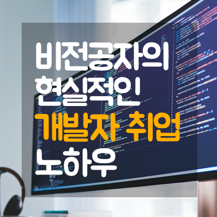 비전공자의 현실적인 개발자 취업 노하우