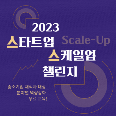 [무료]2023 스타트업 스케일업(Scale-up) 챌린지