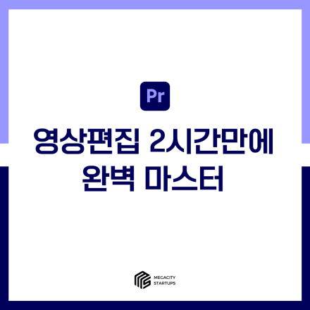 무료) 영상편집 2시간내로 완벽 마스터 (온오프동시)