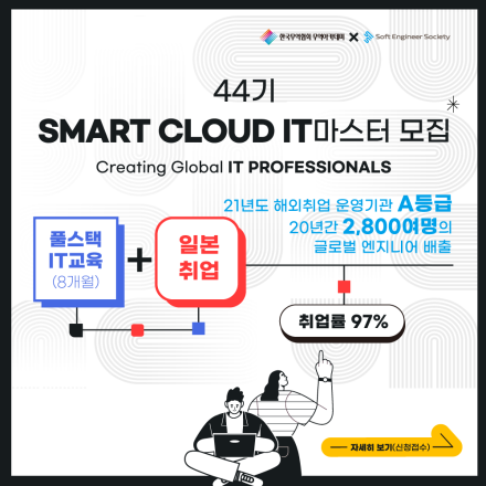 일본 개발자 취업, 8.5개월만에 완전정복! <SC IT 마스터 과정>(44기)