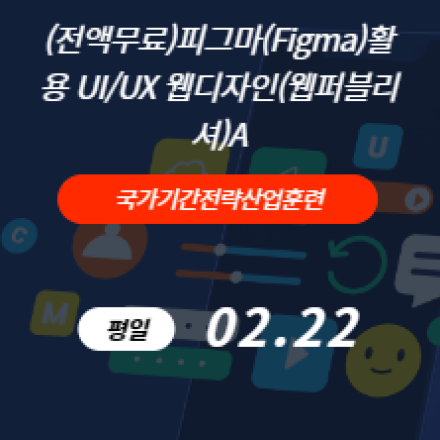 전액무료)피그마(Figma)활용 UI/UX 웹디자인(웹퍼블리셔)