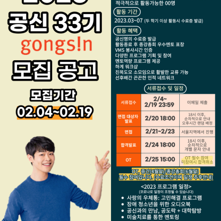 연합교육봉사단체 ‘NPO 공부를 신나게’ 공신 33기 멘토를 모집합니다 (2/19 23:59 마감)