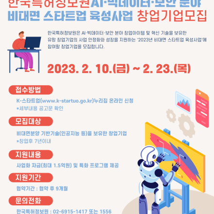비대면 스타트업 육성 창업기업 모집공고