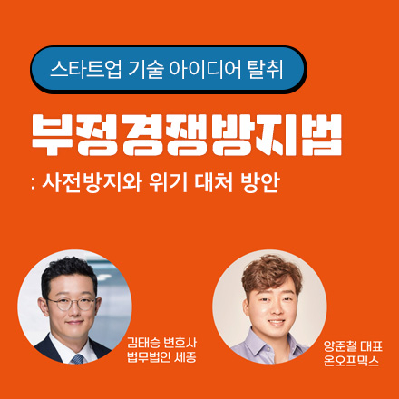 [코리아스타트업포럼] 법률세미나 '스타트업 부정경쟁방지법 : 사전 대비와 대응 방안' 참가 모집