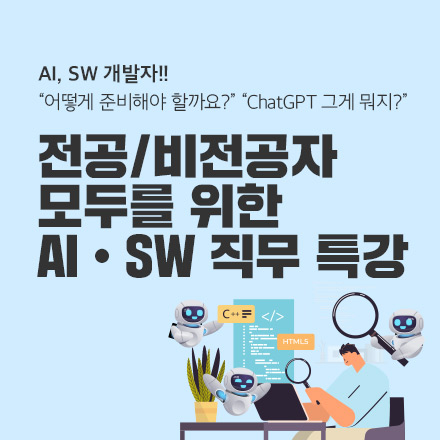AI · SW 개발자!! 