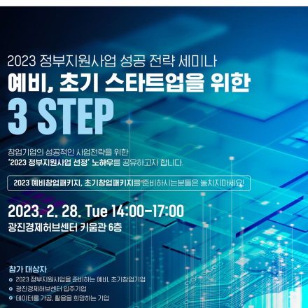 2023 정부지원사업 성공 전략 세미나 : 예비, 초기 스타트업을 위한 3STEP