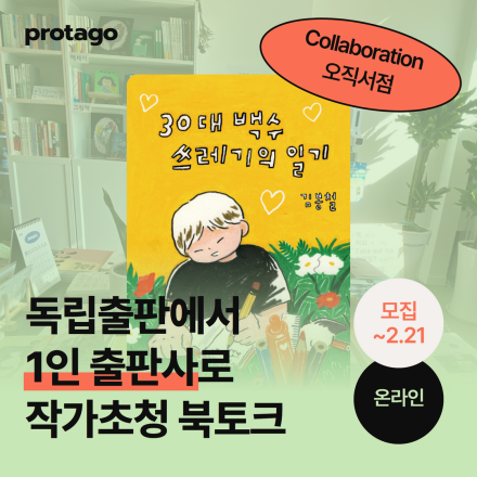 <30대 백수 쓰레기의 일기> 김봉철 작가 초청 북토크