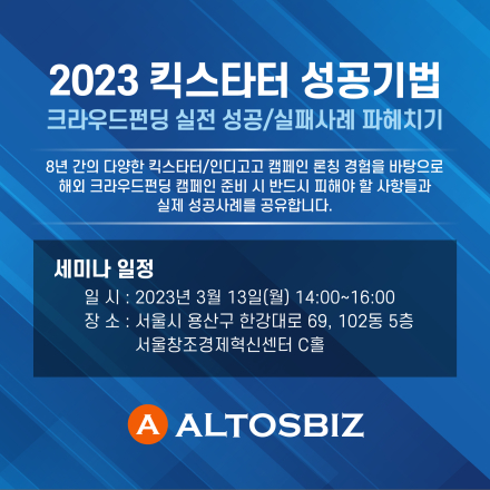 2023 킥스타터 성공기법 : 크라우드펀딩 실전 성공/실패사례 파헤치기
