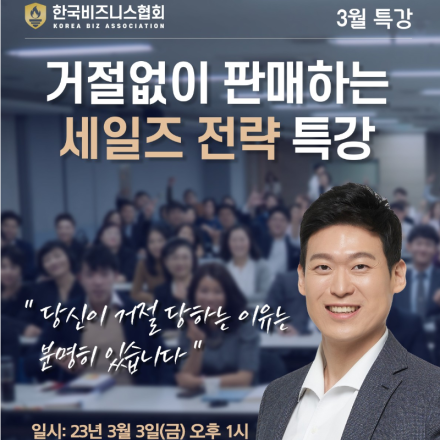 3월 3일 고객이 먼저오는 세일즈 노하우 특강