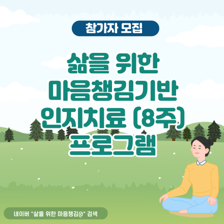 (스트레스 감소/ 건강 증진을 위한 프로그램)  삶을 위한 마음챙김기반 인지치료(MBCT-L) 무료 설명회