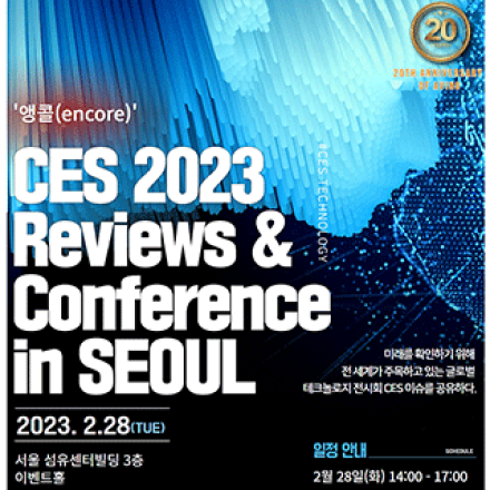 앵콜 CES 2023 Review & Conference in SEOUL