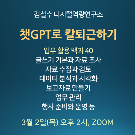 ChatGPT로 칼퇴근하기 - 업무 활용 백과 40 (챗GPT와 글쓰기 출간 기념)