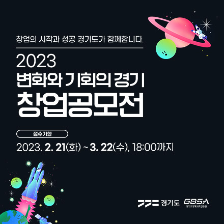 2023 「변화와 기회의 경기창업공모」 참가자모집