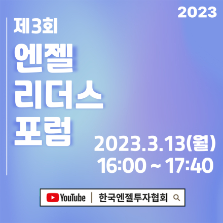 [온라인] 2023-제3회 엔젤리더스포럼 개최!