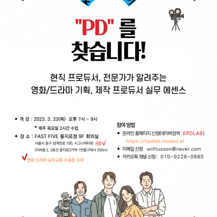 [PD 스쿨] 영화 드라마 기획 제작 프로듀서 실무 에센스