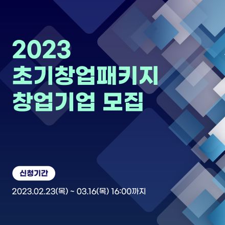 2023 초기창업패키지 CNTTECH 창업기업 모집