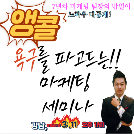 욕구를 파고드는 마케팅 트렌드 세미나