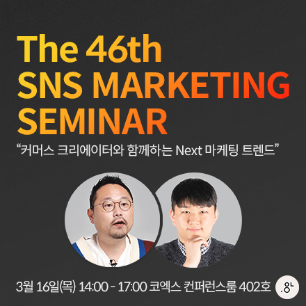 제 46회 SNS MARKETING SEMINAR 