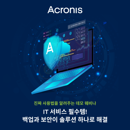 2023년 사이버 보안 가이드 + 통합 보안 관리 무료 교육까지! - 아크로니스 데모 웨비나