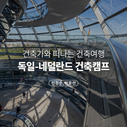 독일-네덜란드 건축캠프